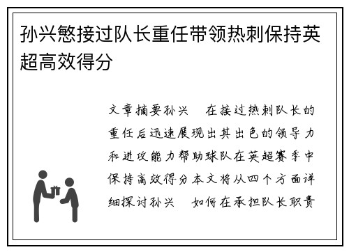 孙兴慜接过队长重任带领热刺保持英超高效得分