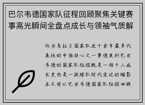 巴尔韦德国家队征程回顾聚焦关键赛事高光瞬间全盘点成长与领袖气质解析