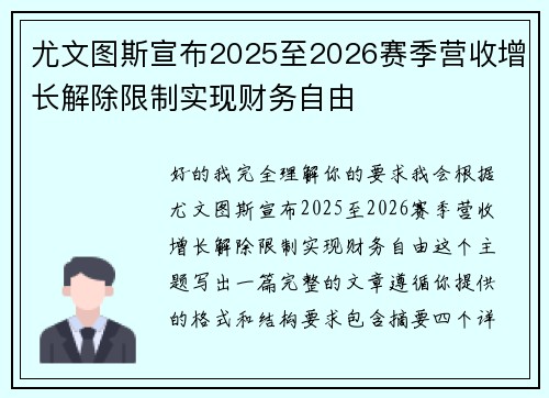 尤文图斯宣布2025至2026赛季营收增长解除限制实现财务自由