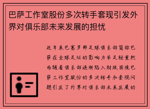 巴萨工作室股份多次转手套现引发外界对俱乐部未来发展的担忧