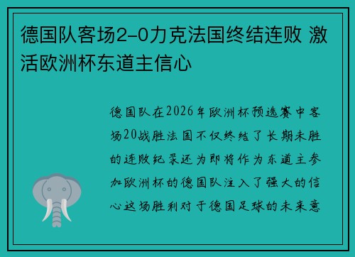 德国队客场2-0力克法国终结连败 激活欧洲杯东道主信心