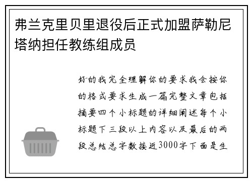 弗兰克里贝里退役后正式加盟萨勒尼塔纳担任教练组成员