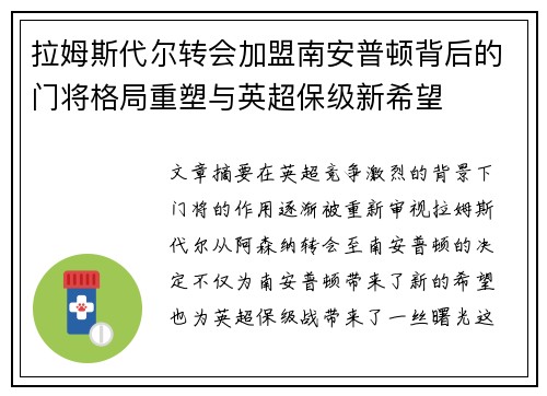 拉姆斯代尔转会加盟南安普顿背后的门将格局重塑与英超保级新希望