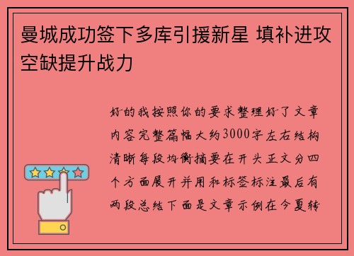 曼城成功签下多库引援新星 填补进攻空缺提升战力