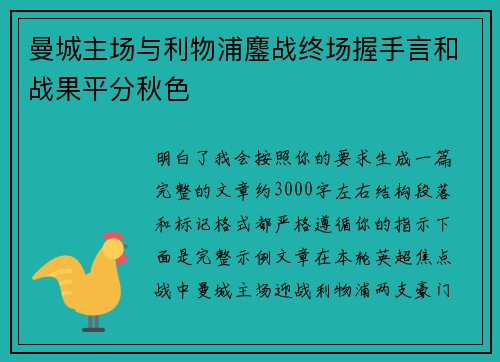 曼城主场与利物浦鏖战终场握手言和战果平分秋色