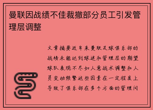曼联因战绩不佳裁撤部分员工引发管理层调整