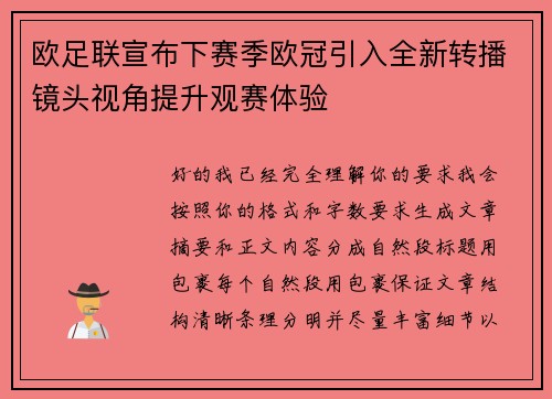 欧足联宣布下赛季欧冠引入全新转播镜头视角提升观赛体验