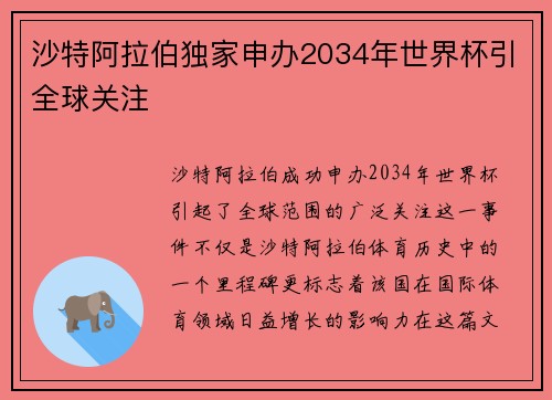 沙特阿拉伯独家申办2034年世界杯引全球关注