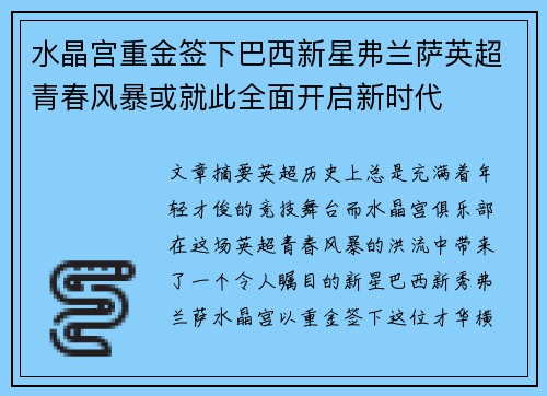 水晶宫重金签下巴西新星弗兰萨英超青春风暴或就此全面开启新时代