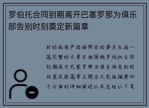 罗伯托合同到期离开巴塞罗那为俱乐部告别时刻奠定新篇章