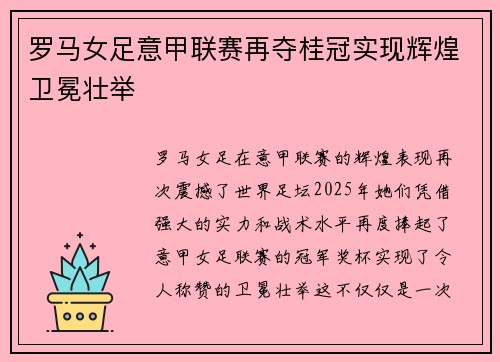 罗马女足意甲联赛再夺桂冠实现辉煌卫冕壮举