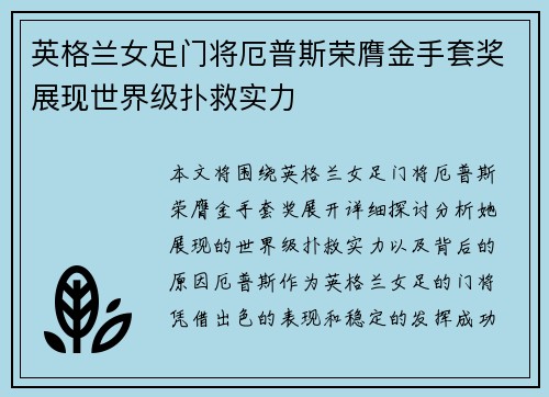 英格兰女足门将厄普斯荣膺金手套奖展现世界级扑救实力