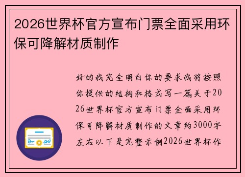 2026世界杯官方宣布门票全面采用环保可降解材质制作