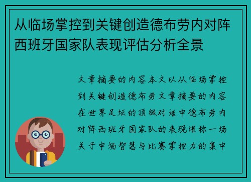 从临场掌控到关键创造德布劳内对阵西班牙国家队表现评估分析全景
