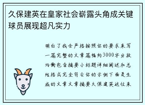 久保建英在皇家社会崭露头角成关键球员展现超凡实力