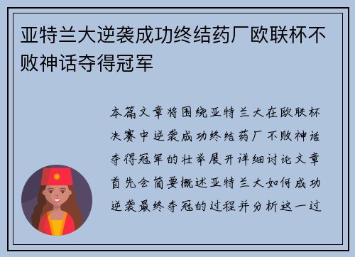 亚特兰大逆袭成功终结药厂欧联杯不败神话夺得冠军