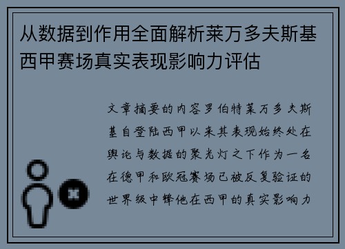 从数据到作用全面解析莱万多夫斯基西甲赛场真实表现影响力评估