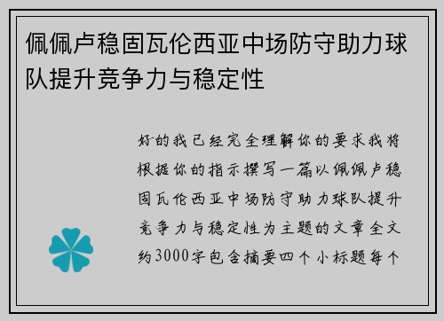 佩佩卢稳固瓦伦西亚中场防守助力球队提升竞争力与稳定性