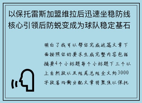 以保托雷斯加盟维拉后迅速坐稳防线核心引领后防蜕变成为球队稳定基石