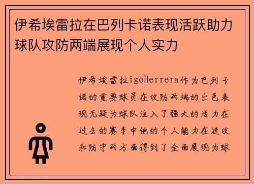 伊希埃雷拉在巴列卡诺表现活跃助力球队攻防两端展现个人实力