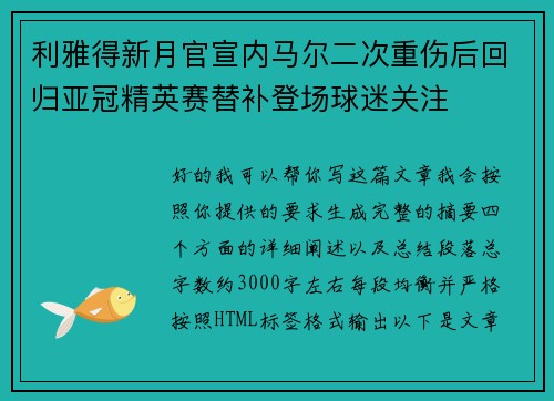 利雅得新月官宣内马尔二次重伤后回归亚冠精英赛替补登场球迷关注