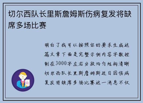切尔西队长里斯詹姆斯伤病复发将缺席多场比赛