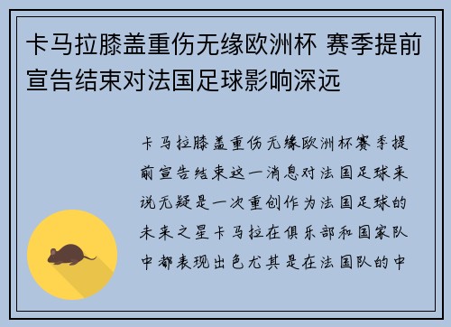卡马拉膝盖重伤无缘欧洲杯 赛季提前宣告结束对法国足球影响深远