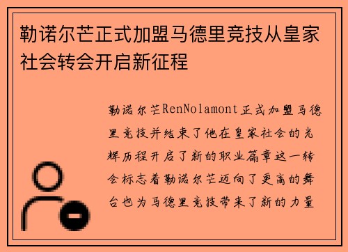 勒诺尔芒正式加盟马德里竞技从皇家社会转会开启新征程