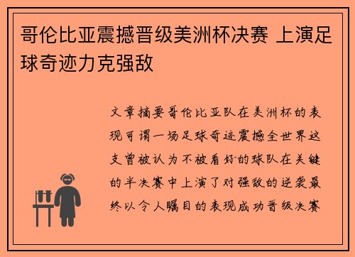哥伦比亚震撼晋级美洲杯决赛 上演足球奇迹力克强敌