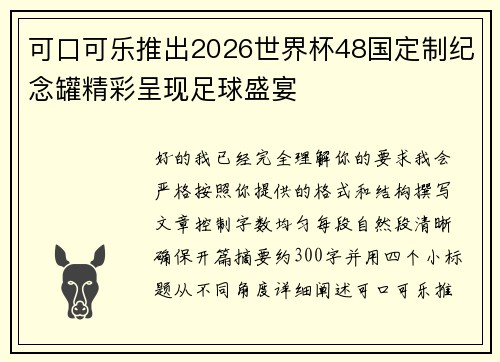 可口可乐推出2026世界杯48国定制纪念罐精彩呈现足球盛宴
