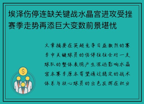 埃泽伤停连缺关键战水晶宫进攻受挫赛季走势再添巨大变数前景堪忧