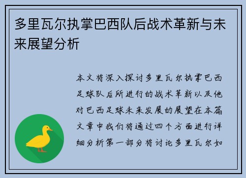 多里瓦尔执掌巴西队后战术革新与未来展望分析