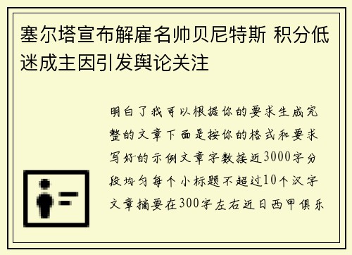 塞尔塔宣布解雇名帅贝尼特斯 积分低迷成主因引发舆论关注