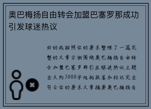奥巴梅扬自由转会加盟巴塞罗那成功引发球迷热议