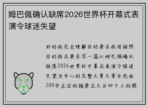 姆巴佩确认缺席2026世界杯开幕式表演令球迷失望