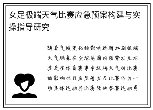 女足极端天气比赛应急预案构建与实操指导研究