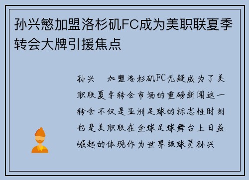孙兴慜加盟洛杉矶FC成为美职联夏季转会大牌引援焦点