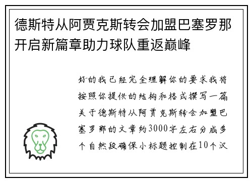 德斯特从阿贾克斯转会加盟巴塞罗那开启新篇章助力球队重返巅峰
