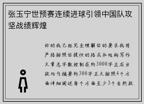 张玉宁世预赛连续进球引领中国队攻坚战绩辉煌
