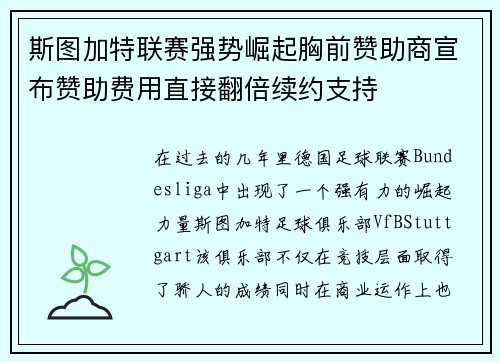 斯图加特联赛强势崛起胸前赞助商宣布赞助费用直接翻倍续约支持
