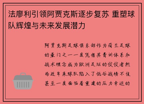 法廖利引领阿贾克斯逐步复苏 重塑球队辉煌与未来发展潜力